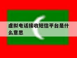 虚拟电话接收短信平台是什么意思