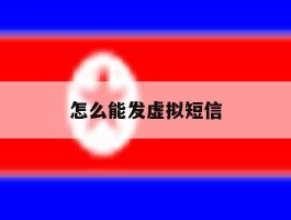 怎么能发虚拟短信