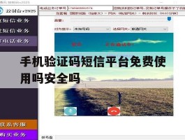 手机验证码短信平台免费使用吗安全吗的简单介绍