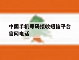 中国手机号码接收短信平台官网电话