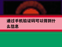 通过手机验证码可以得到什么信息