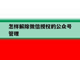 怎样解除微信授权的公众号管理