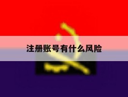 注册账号有什么风险