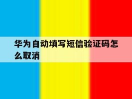华为自动填写短信验证码怎么取消