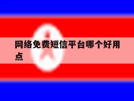 网络免费短信平台哪个好用点
