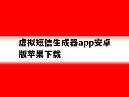 关于虚拟短信生成器app安卓版苹果下载的信息