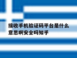包含接收手机验证码平台是什么意思啊安全吗知乎的词条