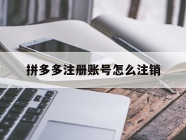 拼多多注册账号怎么注销