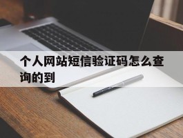 个人网站短信验证码怎么查询的到