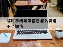 临时手机号发信息怎么发送不了短信