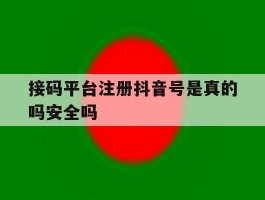 接码平台注册抖音号是真的吗安全吗
