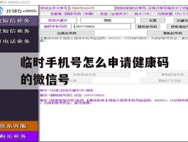 临时手机号怎么申请健康码的微信号