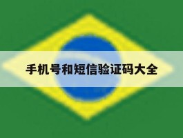 手机号和短信验证码大全