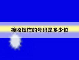接收短信的号码是多少位