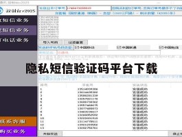 隐私短信验证码平台下载