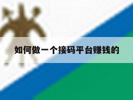 如何做一个接码平台赚钱的