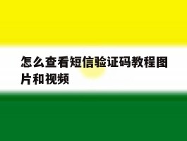 怎么查看短信验证码教程图片和视频