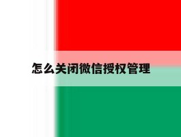 怎么关闭微信授权管理