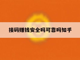 包含接码赚钱安全吗可靠吗知乎的词条
