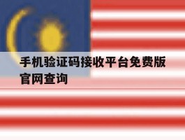 手机验证码接收平台免费版官网查询
