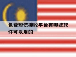 免费短信接收平台有哪些软件可以用的