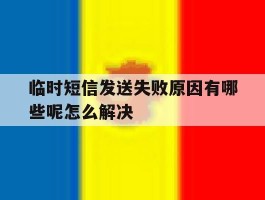 临时短信发送失败原因有哪些呢怎么解决