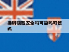 接码赚钱安全吗可靠吗可信吗