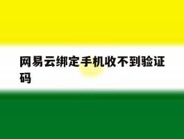 网易云绑定手机收不到验证码