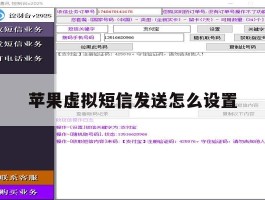 苹果虚拟短信发送怎么设置