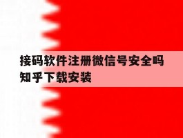 接码软件注册微信号安全吗知乎下载安装的简单介绍