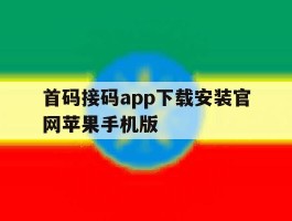 首码接码app下载安装官网苹果手机版的简单介绍