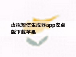 虚拟短信生成器app安卓版下载苹果