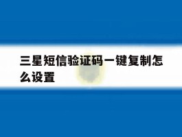 三星短信验证码一键复制怎么设置