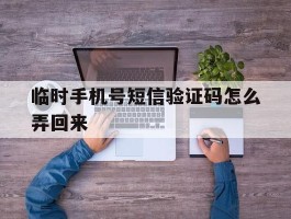 临时手机号短信验证码怎么弄回来