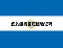 怎么能找回短信验证码