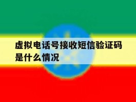 虚拟电话号接收短信验证码是什么情况