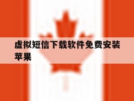 虚拟短信下载软件免费安装苹果
