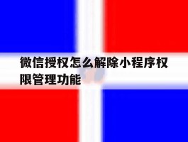 微信授权怎么解除小程序权限管理功能