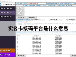 实名卡接码平台是什么意思