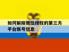如何解除微信授权的第三方平台账号信息