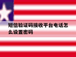 短信验证码接收平台电话怎么设置密码