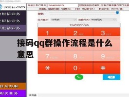 接码qq群操作流程是什么意思