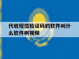 代收短信验证码的软件叫什么软件啊视频