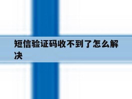 短信验证码收不到了怎么解决