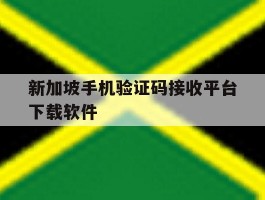 新加坡手机验证码接收平台下载软件