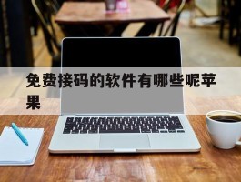 免费接码的软件有哪些呢苹果