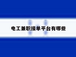 电工兼职接单平台有哪些