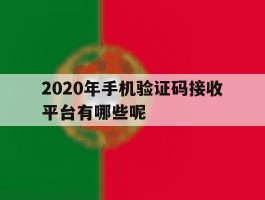 2020年手机验证码接收平台有哪些呢