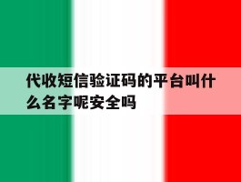 包含代收短信验证码的平台叫什么名字呢安全吗的词条