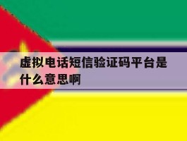 虚拟电话短信验证码平台是什么意思啊